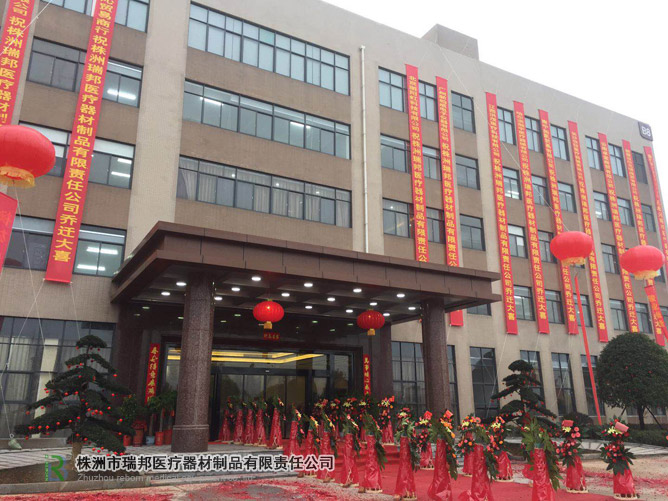 2018瑞邦乔迁大喜！与朋友们共同分享喜悦！